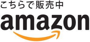 Amazonでもご購入いただけます